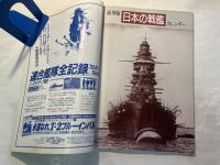 海戦大事典　第２次大戦　付/日本の戦艦カレンダー　丸　’９７新春２月特別号別冊付録