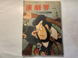 演劇界 第7巻 第8号　六代目菊五郎特輯