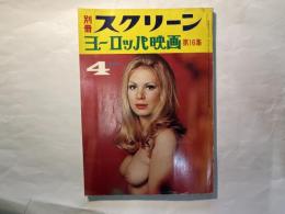 別冊スクリーン　1973年4月号　ヨーロッパ映画　第16集