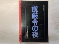 ムービー・マガジン　NO.9　 特集：藤竜也　　1976年12月
