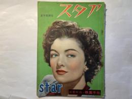 スタア　新年特別号　　昭和25年1月	表紙：Myrna Loy