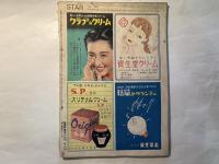 スタア　新年特別号　　昭和25年1月	表紙：Myrna Loy