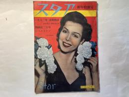 スタア　新年特別号　　1950年決算対談　津村秀夫・南部圭之助/映画史三十年のベストテン　　（昭和26年1月）