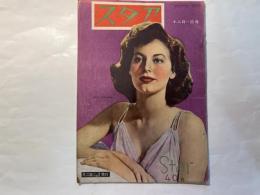 スタア　　昭和25年12月 表紙：AVA GARDNER