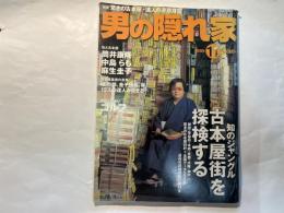男の隠れ家　知のジャングル 古本屋街を探検する　　1999年11月（ 30号）