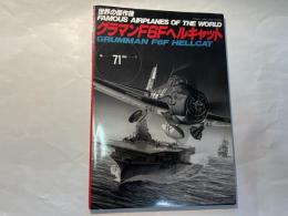 グラマンF6Fヘルキャット (世界の傑作機 NO. 71) 　　1998年7月