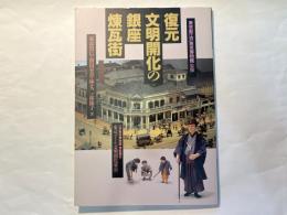 復元文明開化の銀座煉瓦街　江戸東京博物館常設展示 東京ゾーン文明開化東京