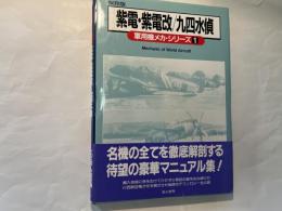 軍用機メカ・シリーズ1 　紫電・紫電改 / 九四水偵