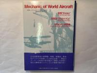 軍用機メカ・シリーズ1 　紫電・紫電改 / 九四水偵