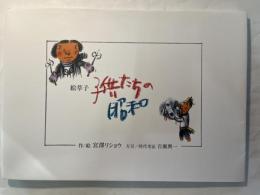 絵草子 子供たちの昭和