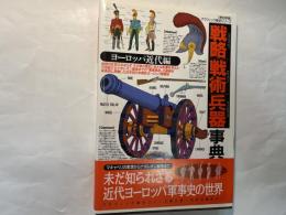 戦略戦術兵器事典3　　 ヨ-ロッパ近代編　 (歴史群像グラフィック戦史シリーズ)