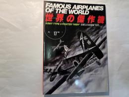 世界の傑作機 　NO.17   陸軍３式戦闘機「飛燕」