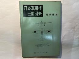 日本軍用機三面図集　海軍機篇　