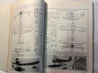 日本軍用機三面図集　海軍機篇　