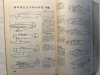 日本軍用機三面図集　海軍機篇　