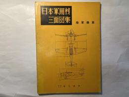 日本軍用機三面図集　陸軍機篇　