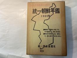 統一朝鮮年鑑　1964年　　収録期間　1964年8月まで