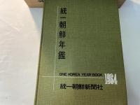 統一朝鮮年鑑　1964年　　収録期間　1964年8月まで