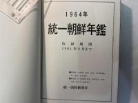 統一朝鮮年鑑　1964年　　収録期間　1964年8月まで