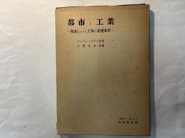 都市と工業 　 都市における工場の立地条件