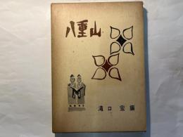 沖縄八重山