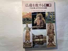 仏像を旅する「京都」 : 千古の都、みやびの文化遺産  （別冊近代の美術）