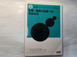 化学:自然と社会へのかかわり : 第17回「大学と科学」公開シンポジウム講演収録集