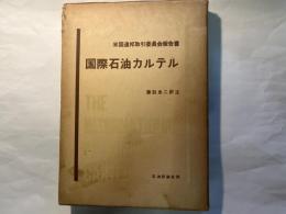 国際石油カルテル : 米国連邦取引委員会報告書
