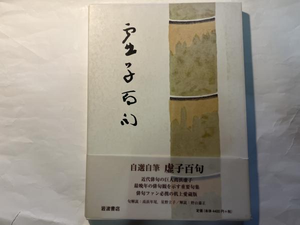 【超特価】 自選自筆 古本、中古本、古 / アゲイン / 虚子百句(高浜虚子) 国文学研究