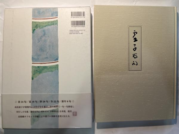 自選自筆 虚子百句(高浜虚子) / アゲイン / 古本、中古本、古