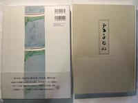 自選自筆　虚子百句