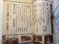 シナリオ　1983年7月号　 通巻420号・第39巻第7号　　　『もどり川』『日本海大海戦・海ゆかば』