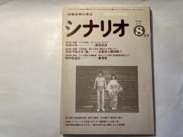 シナリオ　1977年8月号　 通巻349号・第33巻第8号　　高林陽一監督 西陣心中 藤田敏八監督 日活作品 実録不良少女「姦」岡本喜八演出 など