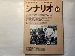 シナリオ　1977年9月号　　通巻350号・第33巻第9号　星空のマリオネット、六連発愚連隊、東京チャタレー夫人