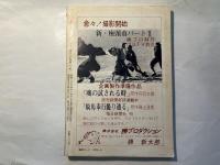 シナリオ　1977年9月号　　通巻350号・第33巻第9号　星空のマリオネット、六連発愚連隊、東京チャタレー夫人