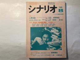 シナリオ　1984年8月号　通巻433号・第40巻第8号　   人形伝説 / スクラップストーリー