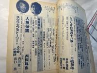 シナリオ　1984年8月号　通巻433号・第40巻第8号　   人形伝説 / スクラップストーリー
