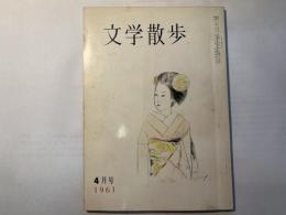 文学散歩　1961年4月号　吉井勇の思い出　ほか