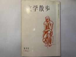 文学散歩　1961年3月号　 架空庭園について　ほか