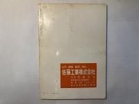 文学散歩　1961年3月号　 架空庭園について　ほか