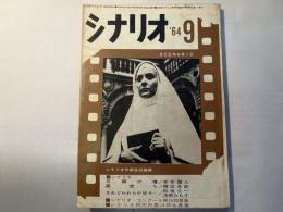 シナリオ1964年9月号　通巻195号・第20巻第9号　五瓣の椿・廓育ち、他