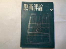 映画評論　　第22巻第7号　1965年7月号    キリンと黒人―『ブワナ・トシの歌』/浦山桐郎     黒澤明の世界/長部日出雄　ほか
