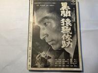 映画評論　　第22巻第7号　1965年7月号    キリンと黒人―『ブワナ・トシの歌』/浦山桐郎     黒澤明の世界/長部日出雄　ほか