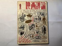 映画評論　1962年1月号　　第19巻第1号　　　特集：「ウエスト・サイド」物語