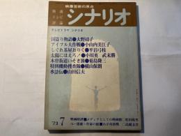 シナリオ1973年7月号　通巻300号・第29巻第79号　　　特集；テレビドラマの現況　ほか