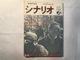 シナリオ　1976年2月号　通巻331号・第32巻第2号　   裸足のブルージン、妻と女の間、青草に飛べモツアルト