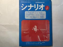 シナリオ　1979年8月号　通巻373号・第35巻・第8号　　　さらば映画の友よ、わが青春のイレブン、トラック野郎熱風5000キロ