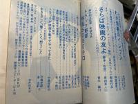 シナリオ　1979年8月号　通巻373号・第35巻・第8号　　　さらば映画の友よ、わが青春のイレブン、トラック野郎熱風5000キロ