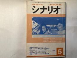 シナリオ　1978年5月号　通巻358号・第34巻・第5号　　　残照、ダブルクラッチ、　浮浪雲
