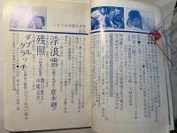 シナリオ　1978年5月号　通巻358号・第34巻・第5号　　　残照、ダブルクラッチ、　浮浪雲